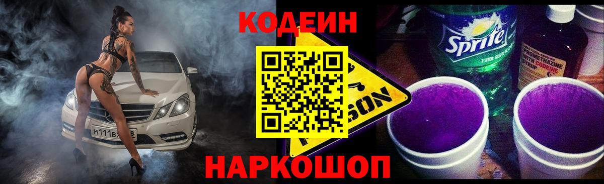Кодеиновый сироп Lean Purple Drank Белая Калитва